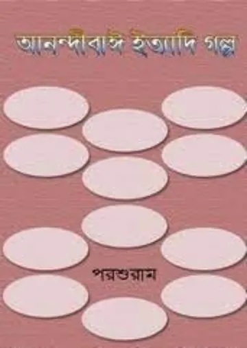 Anandibay Ityadi Galpo লেখক রাজশেখর বসু, বইয়ের প্রচ্ছদ