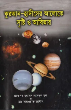 Quran Hadither Aloke Sristy O Abishkar by Professor Muhammad Abdul Haque লেখক Professor Muhammad Abdul Haque, বইয়ের প্রচ্ছদ