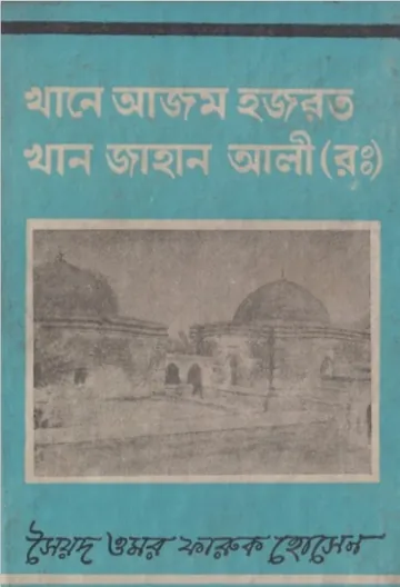 Khan Azam Hazrat Khane Jahan Ali Rah. by Syed Omar Farooq Hossain লেখক Syed Omar Farooq Hossain, বইয়ের প্রচ্ছদ