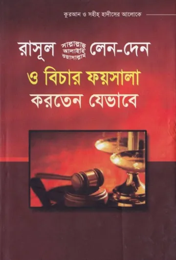 Rasul SAW Lenden O Bichar Faisala Korten Jevabe by Muhammad Ibn Ibrahim Attoo লেখক Muhammad Ibn Ibrahim Attoo, বইয়ের প্রচ্ছদ