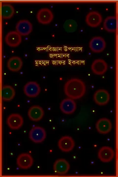 Jol Manob লেখক মুহম্মদ জাফর ইকবাল, বইয়ের প্রচ্ছদ