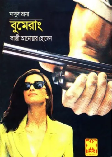 Boomerang (Masud Rana-161) লেখক Qazi Anwar Hussain, বইয়ের প্রচ্ছদ