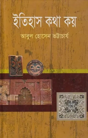 Itihas Kotha Koy by Abul Hossain Bhattacharya লেখক Abul Hossain Bhattacharya, বইয়ের প্রচ্ছদ
