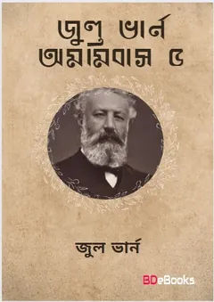 Jules Verne Omnibus 05 লেখক জুল ভার্ন, বইয়ের প্রচ্ছদ