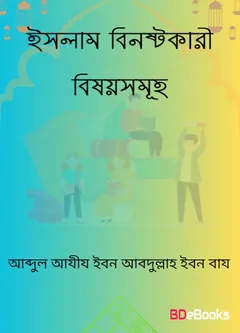 Islam Binostokari Bishoysamuha by Abdul Aziz Ibn Abdullah Ibn Baz লেখক Abdul Aziz Ibn Abdullah Ibn Baz, বইয়ের প্রচ্ছদ