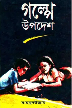 গল্পে উপদেশ লেখক মাহমুদউল্লাহ, বইয়ের প্রচ্ছদ
