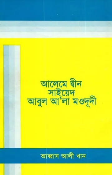 Aleme Din Sayed Abul Ala Maududi by Abbas Ali Khan লেখক Abbas Ali Khan, বইয়ের প্রচ্ছদ