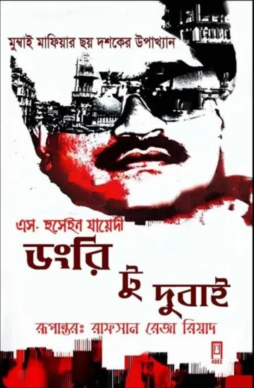 Dongri To Dubai By S. Hussain Zaidi লেখক S. Hussain Zaidi, বইয়ের প্রচ্ছদ