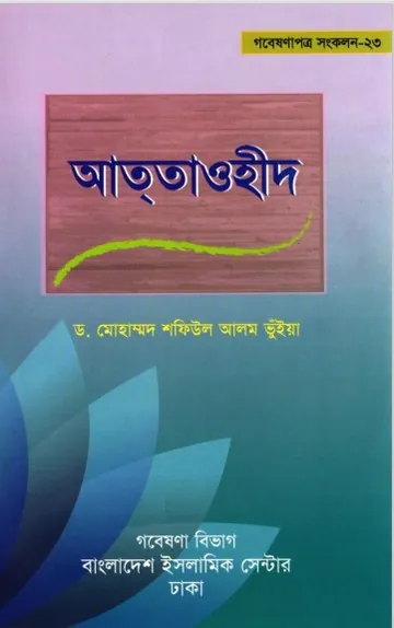 Att Tauhid by Muhammad Shafiul Alom Bhuiya লেখক Muhammad Shafiul Alom Bhuiya, বইয়ের প্রচ্ছদ