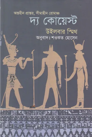 The Quest লেখক Wilbur smith, বইয়ের প্রচ্ছদ