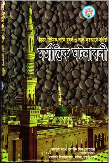 Bishoyvittik Shane Nuzul O All Qurane Bornito Mormantik Ghotonabali, বইয়ের প্রচ্ছদ