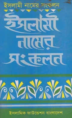 Islami Namer Sankolon by Hafez Mainul Islam লেখক Hafez Mainul Islam, বইয়ের প্রচ্ছদ
