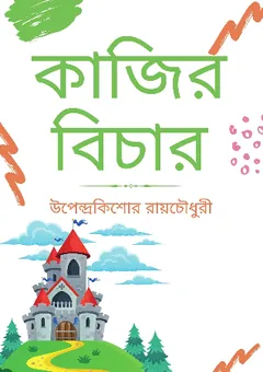 Kajir Bichar লেখক উপেন্দ্রকিশোর রায় চৌধুরী, বইয়ের প্রচ্ছদ