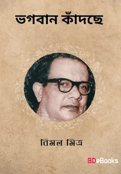 Bhagaban Kandche লেখক বিমল মিত্র, বইয়ের প্রচ্ছদ