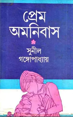 Prem Omnibus লেখক সুনীল গঙ্গোপাধ্যায়, বইয়ের প্রচ্ছদ