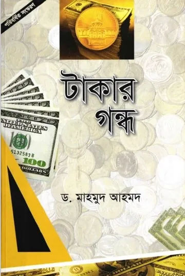 Takar Gondho by Dr. Mahmud Ahmad লেখক Dr. Mahmud Ahmad, বইয়ের প্রচ্ছদ