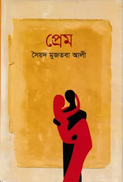 Prem লেখক সৈয়দ মুজতবা আলী, বইয়ের প্রচ্ছদ