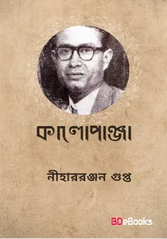 Kalopanja লেখক নীহাররঞ্জন গুপ্ত, বইয়ের প্রচ্ছদ
