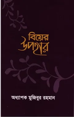 Biyer Upohar by Professor Mujibur Rahman লেখক Professor Mujibur Rahman, বইয়ের প্রচ্ছদ