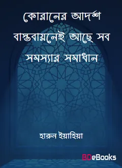 Quraner Adarsha Bastobayonei Ache Sob Somossar Somadhan লেখক হারুন ইয়াহিয়া, বইয়ের প্রচ্ছদ