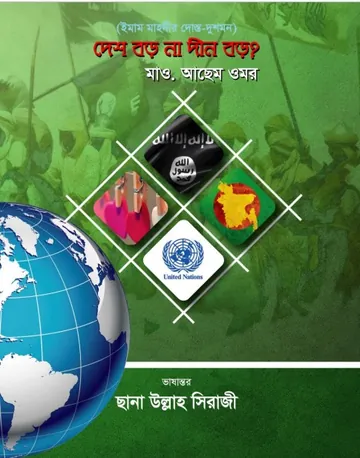 Imam Mahdir Dosto Dushmon, বইয়ের প্রচ্ছদ