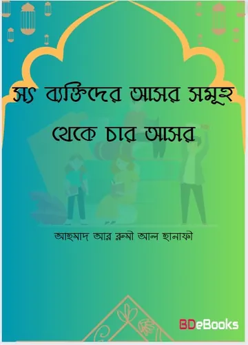 Sot Bektider Asor Sumoho Theke Car Asor by Ahmad and Rumi Al Hanafi লেখক Ahmad and Rumi Al Hanafi, বইয়ের প্রচ্ছদ