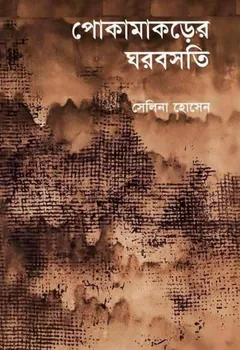 Pokamakorer Ghor Bosoti লেখক সেলিনা হোসেন, বইয়ের প্রচ্ছদ