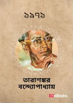 1971 লেখক তারাশঙ্কর বন্দ্যোপাধ্যায়, বইয়ের প্রচ্ছদ