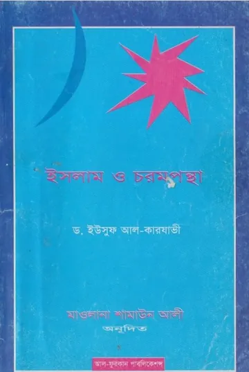 Islam o Chorompontha Yousuf al Karjavi, বইয়ের প্রচ্ছদ