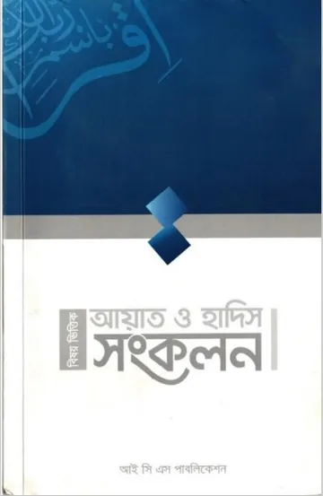 Bishoyvittik Ayat O Hadis Songkolon – ICS Publication, বইয়ের প্রচ্ছদ