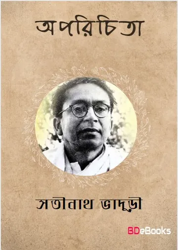Aparichita লেখক Satinath Bhaduri, বইয়ের প্রচ্ছদ