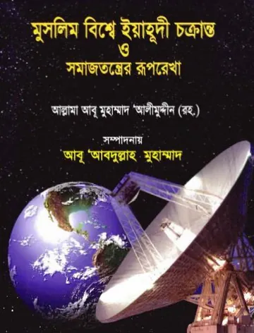 Muslim Bishe Yahudi Chakranto O Somajtonter Ruprekha by Allama Abu Muhammad Alimuddin লেখক Allama Abu Muhammad Alimuddin, বইয়ের প্রচ্ছদ