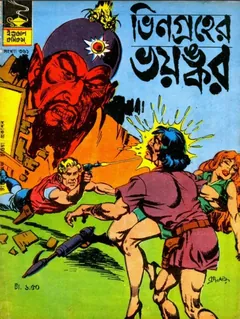 Bhin Groher Bhoyankar - Indrajal Comics