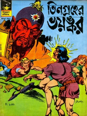 Bhin Groher Bhoyankar লেখক Indrajal Comics, বইয়ের প্রচ্ছদ
