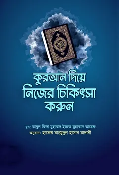 Quran Diye Nijer Chikitsa Korun by Abul Fida Muhammad Izzat Muhammad Aref - Abul Fida Muhammad Izzat Muhammad Aref