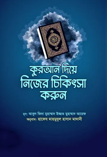 Quran Diye Nijer Chikitsa Korun by Abul Fida Muhammad Izzat Muhammad Aref লেখক Abul Fida Muhammad Izzat Muhammad Aref, বইয়ের প্রচ্ছদ