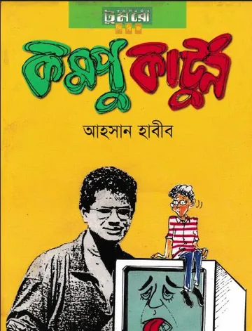 কম্পু কার্টুন লেখক আহসান হাবীব, বইয়ের প্রচ্ছদ