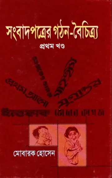 Songbad Potrer Gothon-Boichitro 1st Part লেখক Mobarak Hosen, বইয়ের প্রচ্ছদ