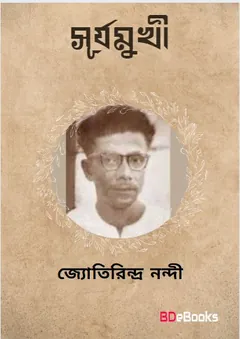 সূর্যমুখী লেখক জ্যোতিরিন্দ্র নন্দী, বইয়ের প্রচ্ছদ