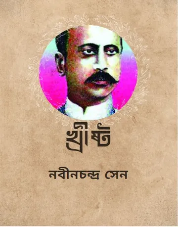 Khrishto লেখক Nabinchandra Sen, বইয়ের প্রচ্ছদ