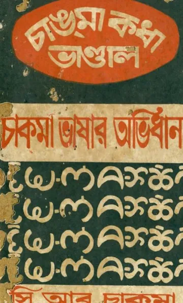 Chakma Bhashar Ovidhan লেখক C R Chakma, বইয়ের প্রচ্ছদ