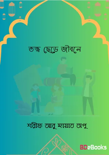 Totto Chere Jibone by Sharif Abu Hayat Apu লেখক Sharif Abu Hayat Apu, বইয়ের প্রচ্ছদ