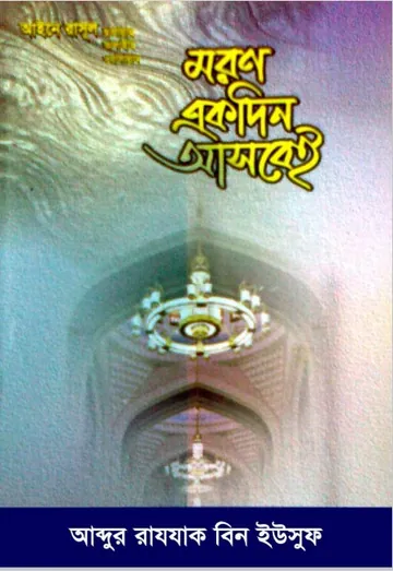 Moron Ekdin Asbei লেখক Abdur Razzak bin Yusuf, বইয়ের প্রচ্ছদ
