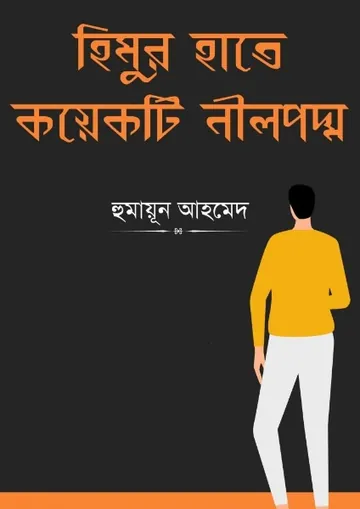 হিমুর হাতে কয়েকটি নীলপদ্ম লেখক হুমায়ূন আহমেদ, বইয়ের প্রচ্ছদ