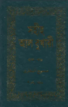 Sahih Al Bukhari - Part 5 (Adhunik Publication) লেখক Imam al-Bukhari, বইয়ের প্রচ্ছদ