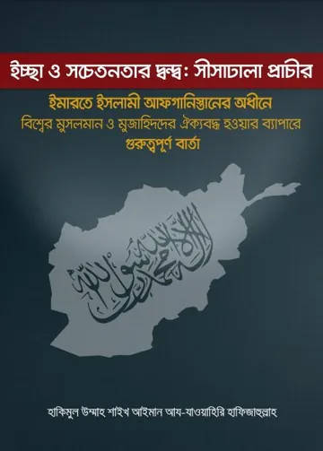Sisadhala Prachir by Shaikh Ayman Az-Zaoyahiri Hafijahullah লেখক Shaikh Ayman Az-Zaoyahiri Hafijahullah, বইয়ের প্রচ্ছদ
