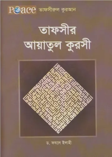 Tafsir Ayatul Kursi by Dr Fazle Ilahi লেখক Dr Fazle Ilahi, বইয়ের প্রচ্ছদ