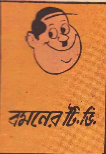Romoner TV লেখক Pran Kumar Sharma, বইয়ের প্রচ্ছদ
