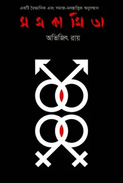 Somokamita লেখক Avijit Roy, বইয়ের প্রচ্ছদ