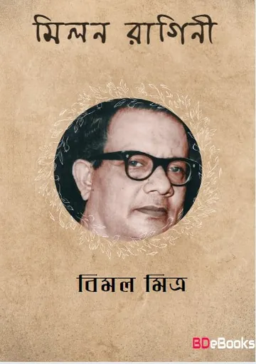 Milan Ragini লেখক বিমল মিত্র, বইয়ের প্রচ্ছদ